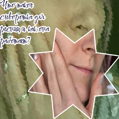 Что учитывать при выборе сыворотки для ресниц