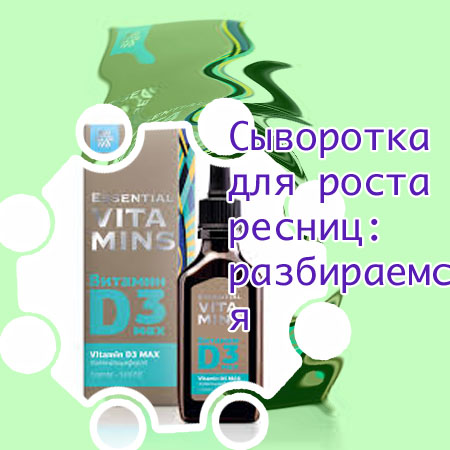 Как выбрать сыворотку для ресниц