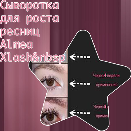 Какую сыворотку выбрать для роста ресниц