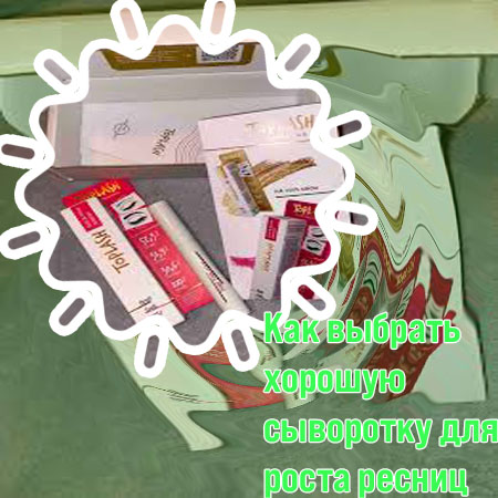 Лучшая сыворотка для роста ресниц какая