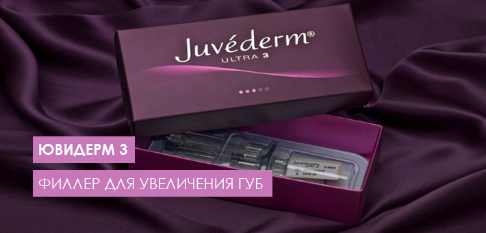 Ювидерм_3_филлер_для_увеличения_губ